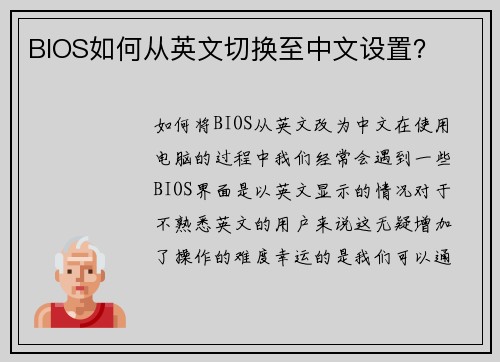 BIOS如何从英文切换至中文设置？