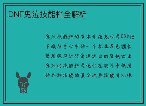 DNF鬼泣技能栏全解析