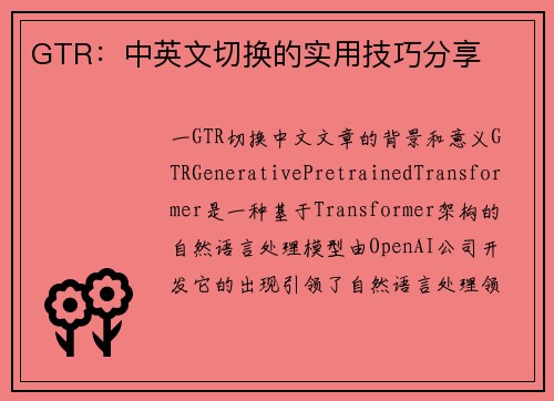GTR：中英文切换的实用技巧分享