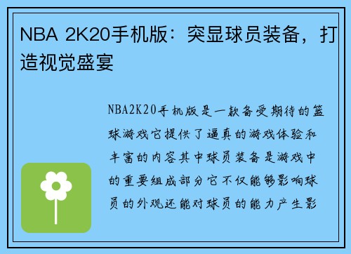 NBA 2K20手机版：突显球员装备，打造视觉盛宴