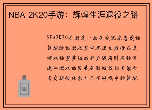 NBA 2K20手游：辉煌生涯退役之路