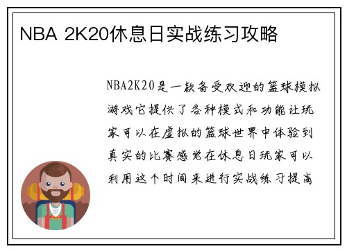 NBA 2K20休息日实战练习攻略