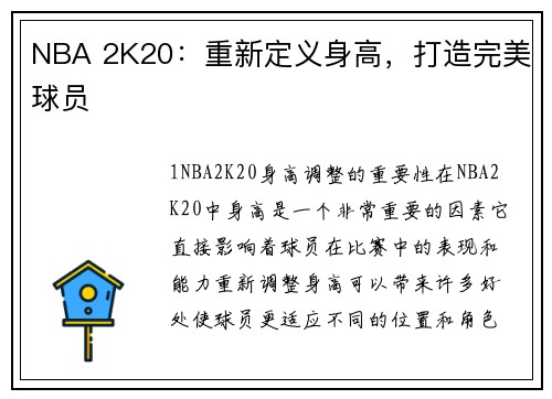 NBA 2K20：重新定义身高，打造完美球员