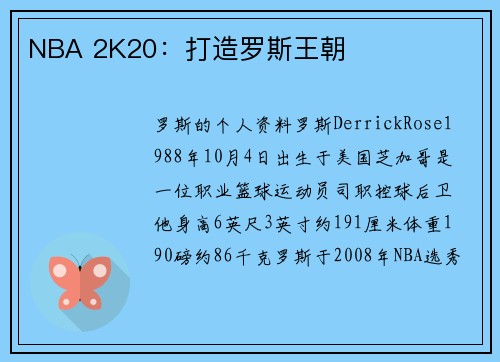 NBA 2K20：打造罗斯王朝