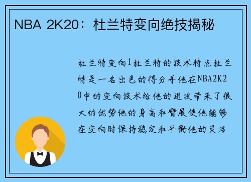 NBA 2K20：杜兰特变向绝技揭秘
