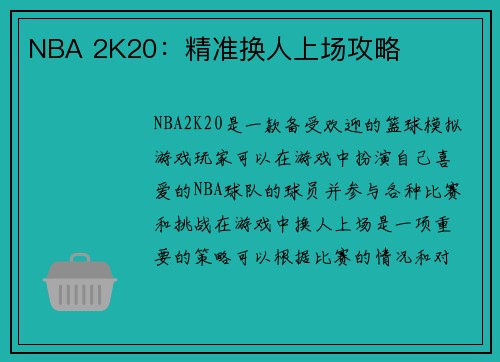 NBA 2K20：精准换人上场攻略