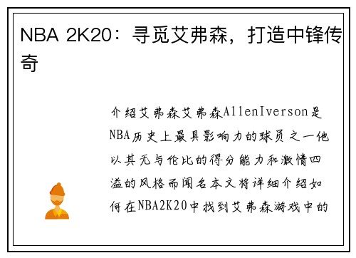 NBA 2K20：寻觅艾弗森，打造中锋传奇