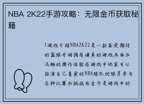 NBA 2K22手游攻略：无限金币获取秘籍