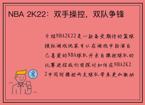 NBA 2K22：双手操控，双队争锋