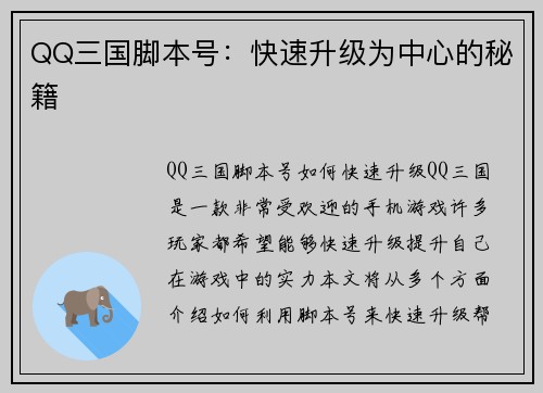 QQ三国脚本号：快速升级为中心的秘籍