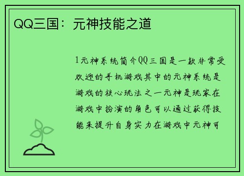 QQ三国：元神技能之道