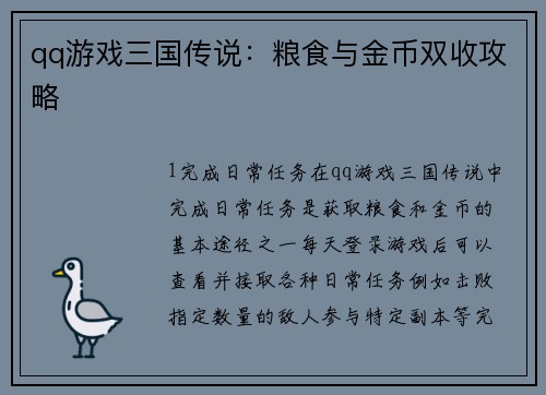 qq游戏三国传说：粮食与金币双收攻略