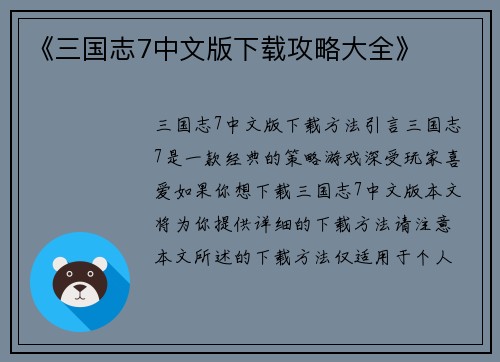 《三国志7中文版下载攻略大全》
