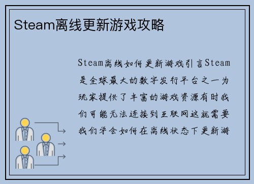 Steam离线更新游戏攻略