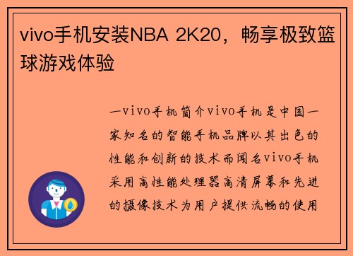 vivo手机安装NBA 2K20，畅享极致篮球游戏体验