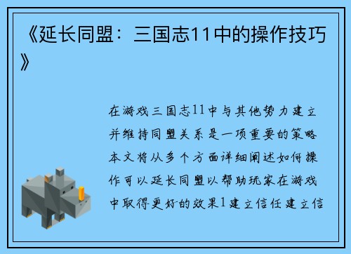 《延长同盟：三国志11中的操作技巧》