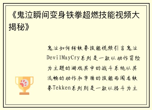 《鬼泣瞬间变身铁拳超燃技能视频大揭秘》