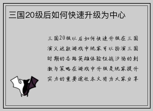 三国20级后如何快速升级为中心