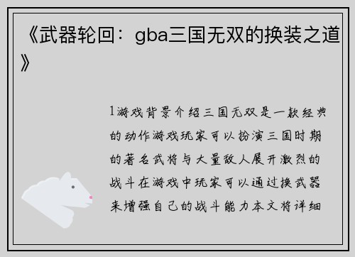 《武器轮回：gba三国无双的换装之道》