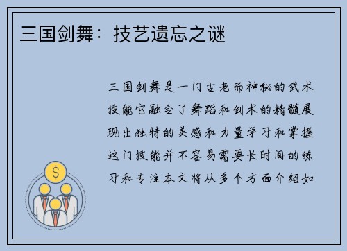 三国剑舞：技艺遗忘之谜