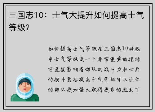 三国志10：士气大提升如何提高士气等级？