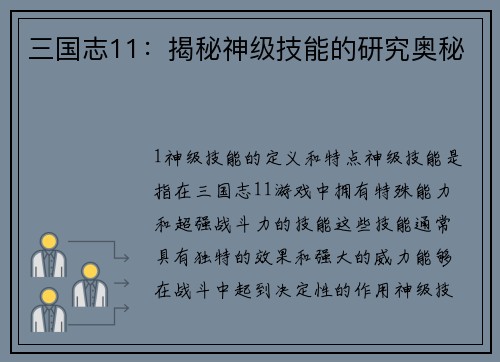 三国志11：揭秘神级技能的研究奥秘