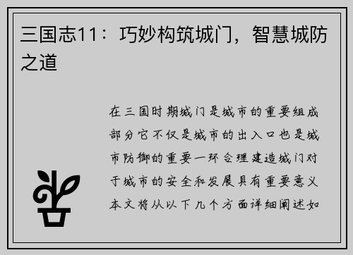三国志11：巧妙构筑城门，智慧城防之道