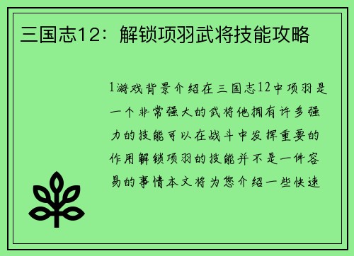三国志12：解锁项羽武将技能攻略
