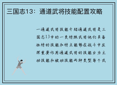 三国志13：通道武将技能配置攻略