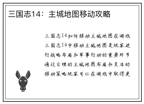 三国志14：主城地图移动攻略