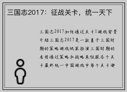 三国志2017：征战关卡，统一天下