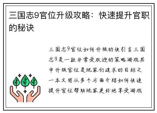 三国志9官位升级攻略：快速提升官职的秘诀