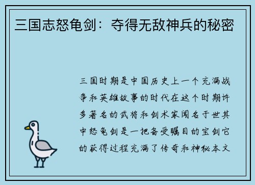 三国志怒龟剑：夺得无敌神兵的秘密