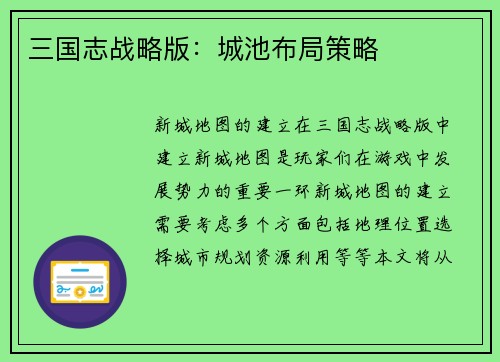 三国志战略版：城池布局策略