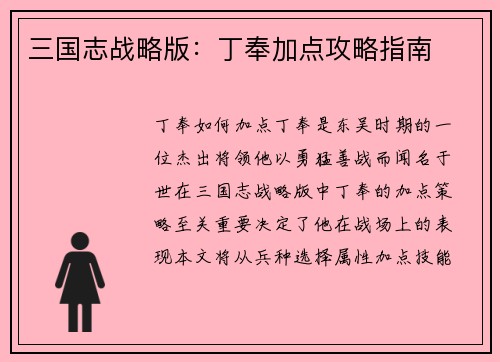 三国志战略版：丁奉加点攻略指南