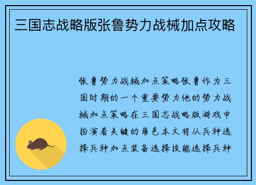 三国志战略版张鲁势力战械加点攻略