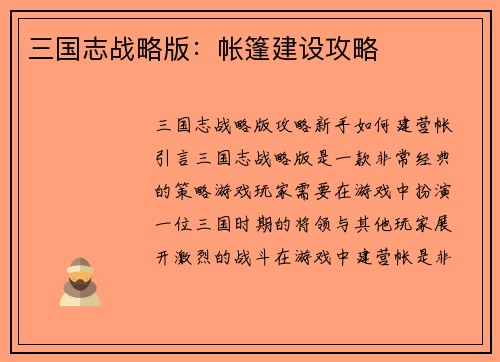 三国志战略版：帐篷建设攻略