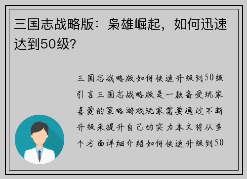 三国志战略版：枭雄崛起，如何迅速达到50级？