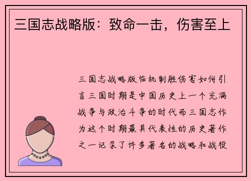 三国志战略版：致命一击，伤害至上