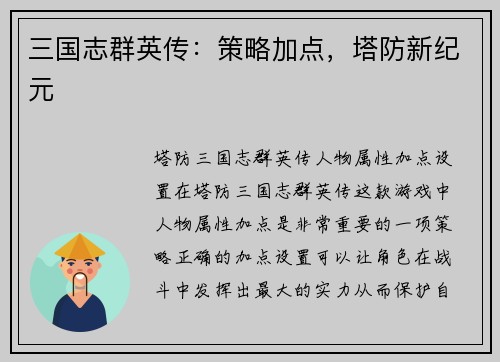 三国志群英传：策略加点，塔防新纪元