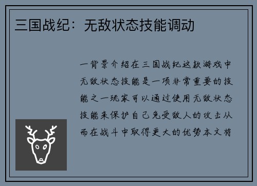 三国战纪：无敌状态技能调动