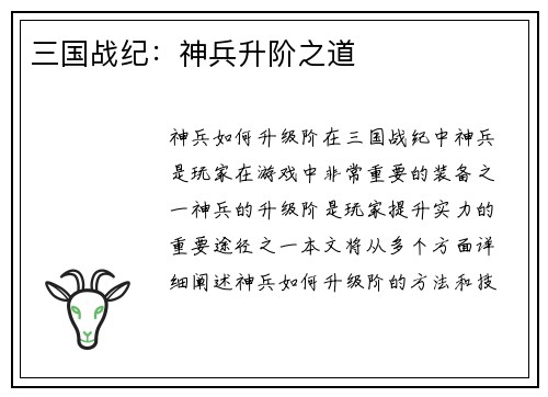 三国战纪：神兵升阶之道