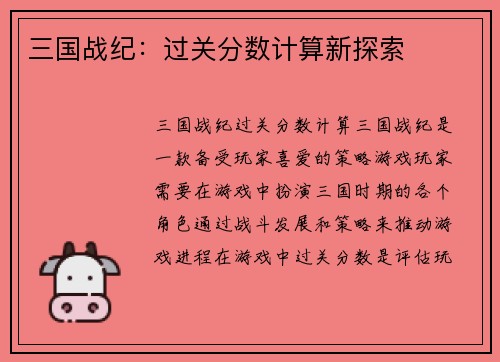 三国战纪：过关分数计算新探索