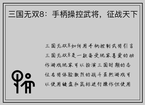三国无双8：手柄操控武将，征战天下